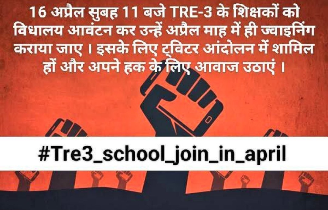 बहुत हो गया विचार मंथन तत्काल हो अब विद्यालय आवंटन #Tre3_school_join_in_april