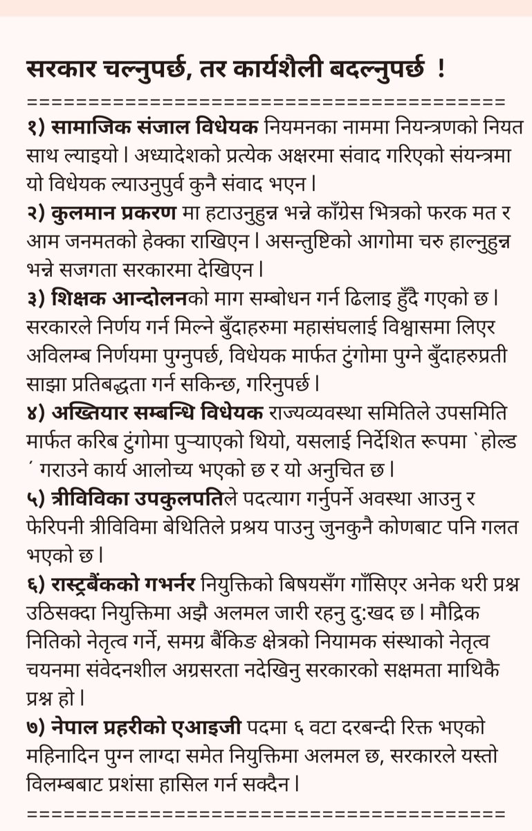 bishwaprakash77's tweet image. नगर्नुपर्ने निर्णयमा हतारो / गर्नुपर्ने निर्णयमा बिलम्ब, सरकारको यो प्रवृत्ति समर्थन योग्य छैन l मुख्य दुईदल सम्मीलित सरकारको गति संतोषजनक भएन l
कमजोरी केलाउँ, लय मिलाउँ, गति बढाउँ l सरकार अलमल बाहिर अनुभुतीमा भेटिनुपर्छ ! सरकार चल्नुपर्छ, तर कार्यशैली बदल्नुपर्छ !