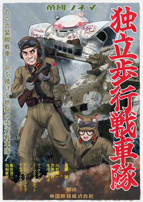 『独立歩行戦車隊』
1943年、シベリアを行軍中の日本軍の歩行戦車隊の活躍を描いた戦後の娯楽映画
味方米軍や帝国陸軍の新型人型歩行戦車に負けじと、気合で愛機の旧式砲脚型歩行戦車、九六式装脚戦車で戦う佐藤軍曹と付き合わされる丸山一等兵とその部隊を描いた作品
実話を元にしている 