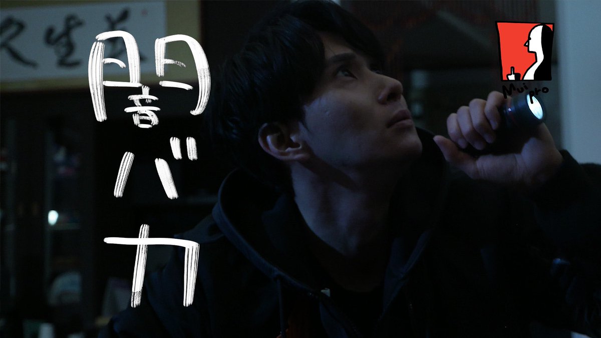 本日19時より「闇バカ」が公開されます！

ぜひご覧ください！

#宇田川宰
#福居惇平
#額田信一

製作　Muipro film

#ショートフィルム
#ショートドラマ
#短編映画
#映画
#Muiprofilm