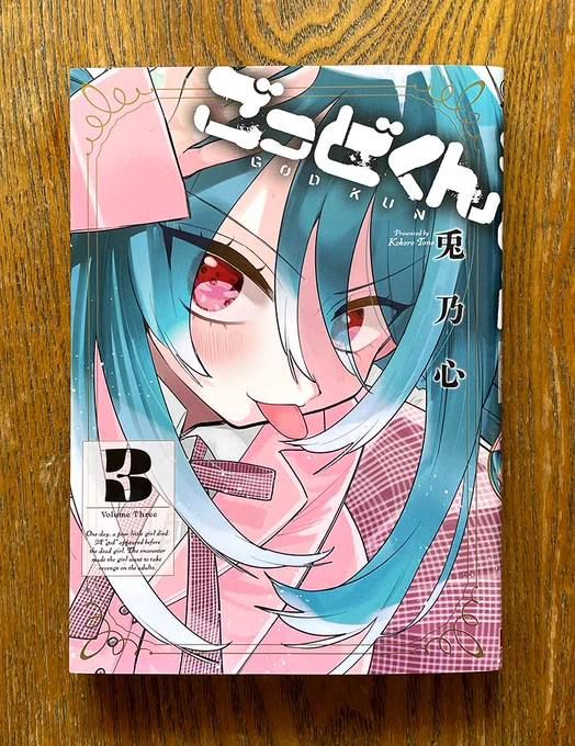 \Works!/『ごっどくん』3巻[著◉兎乃心/スクウエア・エニックス]の見本誌拝受!クライマックスに向け物語は加速していく!りりあんの瞳の中も覗いてみてね!4月22日発売!! 