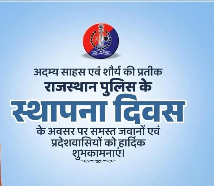 राजस्थान पुलिस दिवस की सभी को हार्दिक शुभकामनाएँ,जय हिंद।
💐🌹🏮🪄✨🌟💥🪔