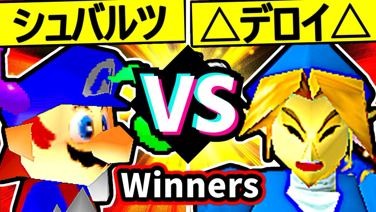 niconicopppppp's tweet photo. 対リンク無敗、継続なるか？

【∮シュバルツ∮】VS【△デロイ△】Winners三回戦第一試合/64スマブラCPUトナメ実況 第23回

【ニコニコ】https://t.co/AJaI6Cjj7f
【YouTube】https://t.co/hKIAutSdPY https://t.co/1g5UN6fyjq