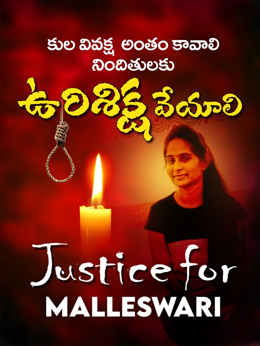 మల్లీశ్వరి (నిడమనూరు, నల్గొండ) ఆత్మహత్యకు కారణం కులవివక్షే. కుల వివక్షకు వ్యతిరేకంగా ఈ రోజు మల్లీశ్వరి కుటుంబానికి సంఘీభావం తెలపడానికి తెలంగాణ లో ప్రతిచోటా ఈ రోజు సాయంత్రం 730 కొవ్వొత్తుల ర్యాలీ అంబేద్కర్, ఫూలే విగ్రహాల వద్ద జరుగును. Pl join to Annihilate Fear and then Caste