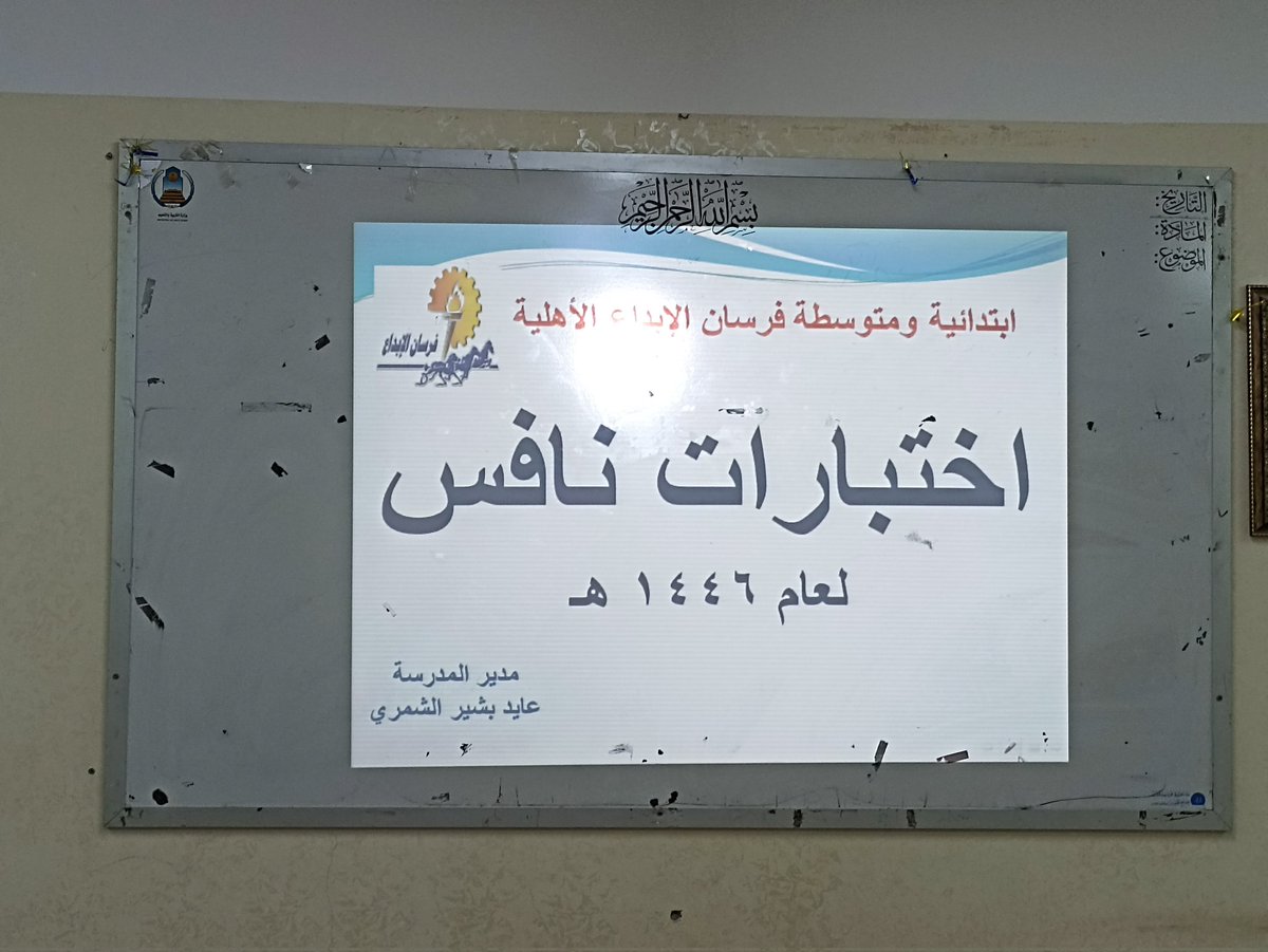 forsanebda's tweet photo. أقامت متوسطة وابتدائية مدارس فرسان الإبداع الأهلية تفعيل برنامج نافس للفصل الدراسي الثالث 1446    بتهيئة  الطلاب خلال الأسبوع الأول الذي يسبق الاختبارات  للاستعداد لها  وتذليل الصعوبات التي قد تواجهه  الطلاب عن طريق الموجه الطلابي / فلاح الشمري https://t.co/MaSIQPLrlO