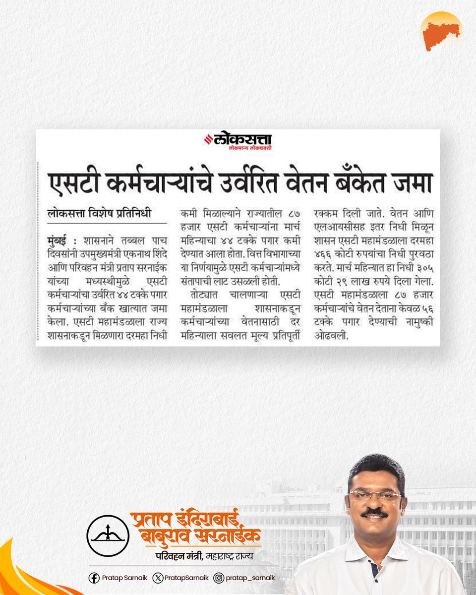 PratapSarnaik's tweet photo. एसटी कर्मचाऱ्यांच्या रखडलेल्या पगाराबद्दल घोषणा केल्याप्रमाणे १५ एप्रिल रोजी उर्वरित वेतन बँकेत जमा करण्यात आले..
आजच्या वृत्तपत्रातील महत्वाच्या बातम्या… 📰
@msrtcofficial
#PratapSarnaik #TransportMinister
#Stemployee #Salary #newspapers https://t.co/GbdyLmT9CK