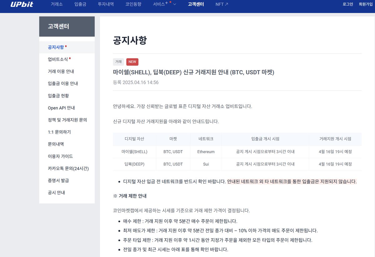 Upbit将在BTC、USDT市场上线DEEP和SHELL 据官方公告，韩国加密交易所Upbit将在BTC、USDT市场上线DEEP和SHELL，交易 均预计将于04月16日18:00（UTC+8）开始。