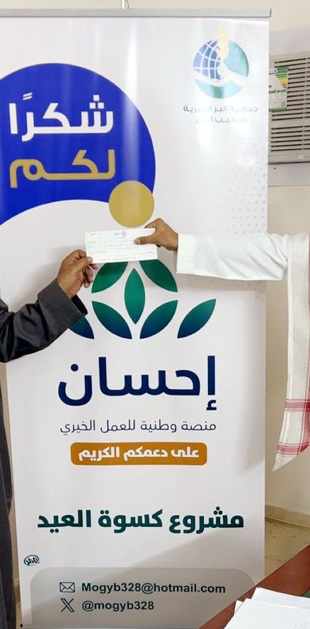 mogyb328's tweet photo. بحمدلله وتوفيقه نفذت جمعية البر الخيرية بمغيب السر مشروع كسوة العيد بدعـم كريم بمبلغ (350,000 ألف ريال ) من #منصة_إحسان 
شكراً لعطائـكـم واحســانـكـم 🌿
@EhsanSA 
#منصة_إحسان https://t.co/IkuvZwJNZM