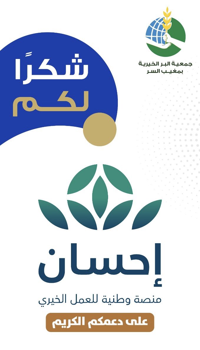 mogyb328's tweet photo. بحمدلله وتوفيقه نفذت جمعية البر الخيرية بمغيب السر مشروع كسوة العيد بدعـم كريم بمبلغ (350,000 ألف ريال ) من #منصة_إحسان 
شكراً لعطائـكـم واحســانـكـم 🌿
@EhsanSA 
#منصة_إحسان https://t.co/IkuvZwJNZM