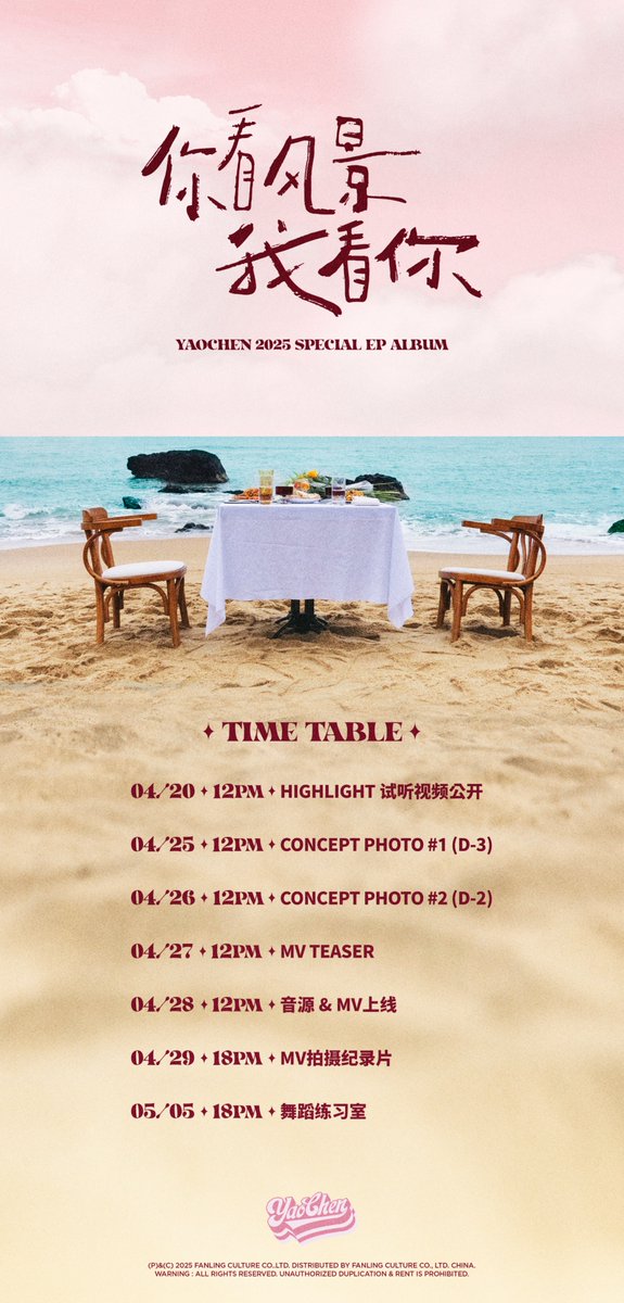 你看风景我看你 ｜Timetable 

在星光点缀的夜空下✨
𝘌𝘠𝘌𝘚 𝘖𝘕 𝘠𝘖𝘜 🏝️

▶ 𝟒/𝟐𝟖 𝟏𝟐:𝟎𝟎𝐏𝐌 𝐌𝐎𝐍.
▶ 𝐂𝐎𝐌𝐈𝐍𝐆 𝐒𝐎𝐎𝐍. 

#YAOCHEN #야오천 #姚琛
#姚琛新歌来了