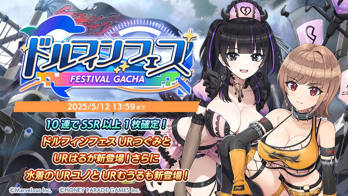 【ドルフィンフェスガチャ開催!】
4/20(日)メンテナンス後より、ドルフィンフェスガチャ(2.5Anniv.)を開催!

ガチャでは、フェス衣装のURつぐみとURはるが登場!
さらに、新フェスメモリーも登場!

※ドルフィンフェス限定のドルフィン・メモリーは再登場する場合があります

#ドルウェブ