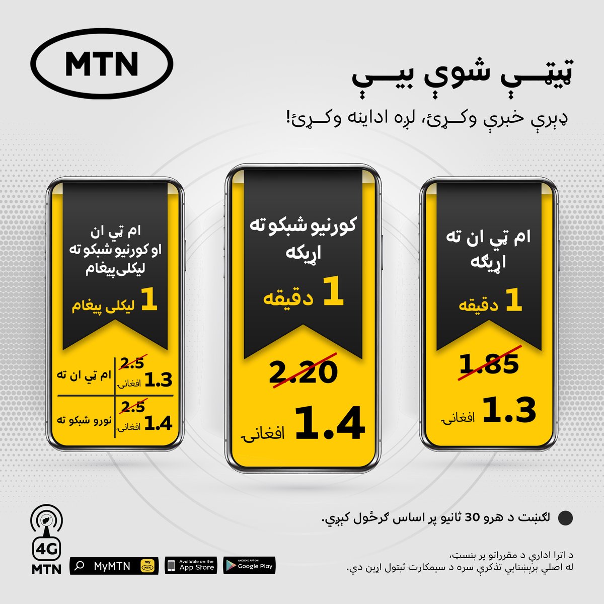 AtomaAfg's tweet image. ډېرې خبرې وکړئ، لږه اداینه وکړئ!
د ام ټي ان له نویو ټیټو شوو بیو سره ټولو کورنیو شبکو ته زنګ ووهئ او ډېرې خبرې وکړئ او له چټک انټرنټ څخه ګټه واخلئ.
لګښت د هرو 30 ثانیو پر اساس ګرځول کېږي.
.
#MTNAfghanistan #PayAsYouGo
