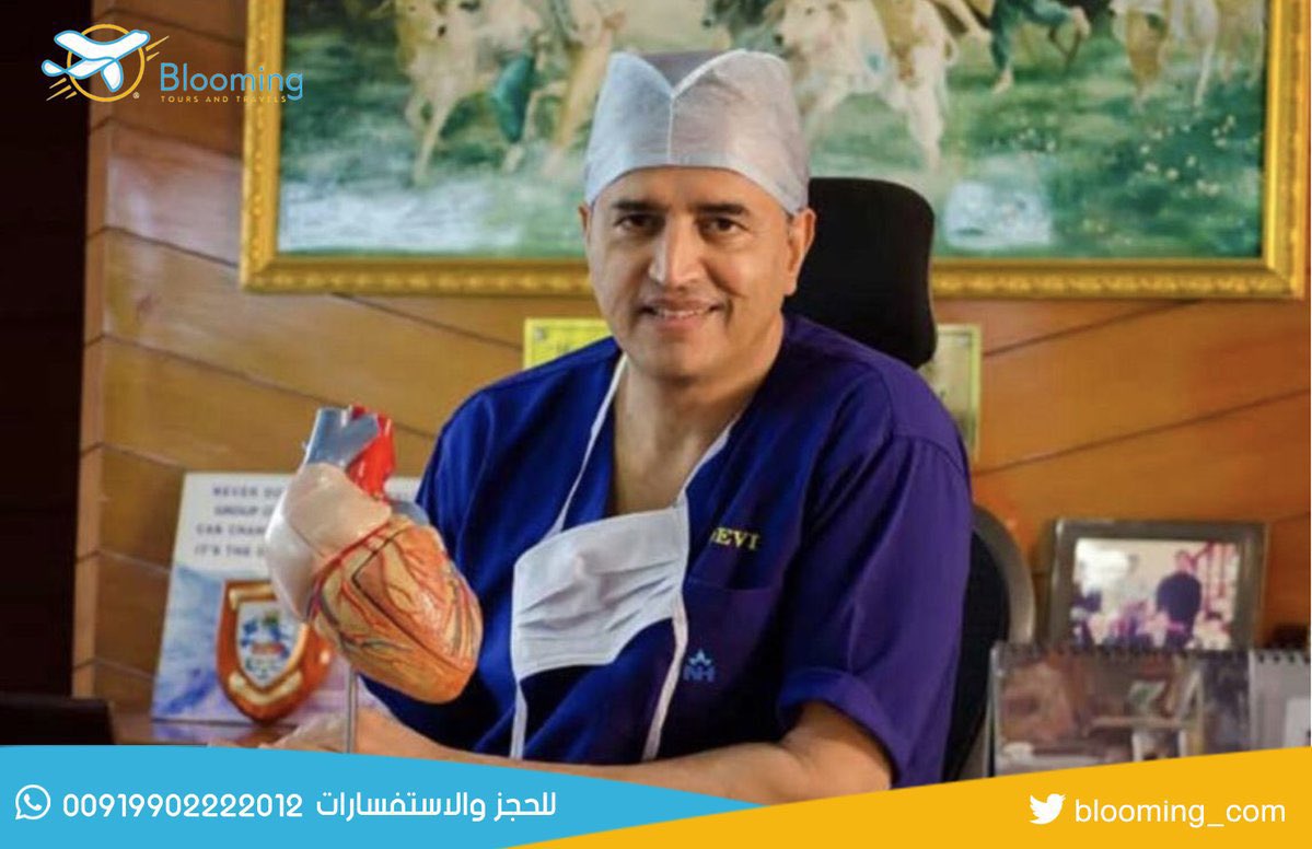 blooming_com's tweet photo. دكتورديفي شيتي🎖Dr. Devi Shetty

جراح قلب و رجل أعمال هندي، رئيس ومؤسس Narayana Health سلسلة من 21 مركز طبي. 
أجرى أكثر من 100.000 عملية قلب وحصل على العديد من الجوائز المحلية والعالمية.

للحجز والاستفسارات
 919902222012+

#الهند #علاج #سياحة #جراحة #السعودية #الامارات #قطر https://t.co/f0gueFsBsy