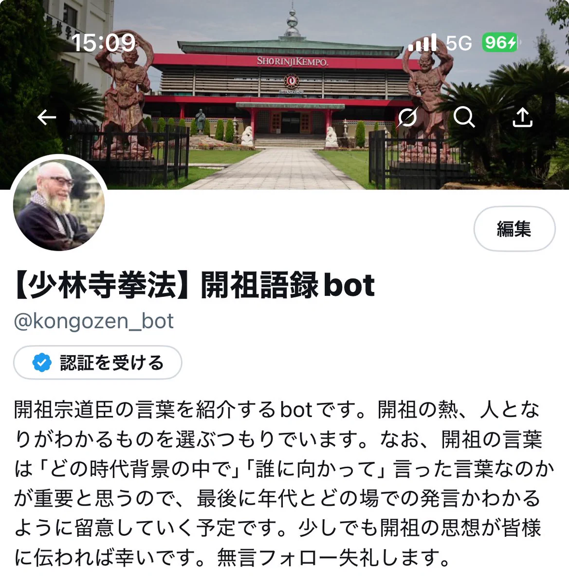 少林寺拳法】情報発信アカウント（旧：開祖語録bot） (@kongozen_bot) / X