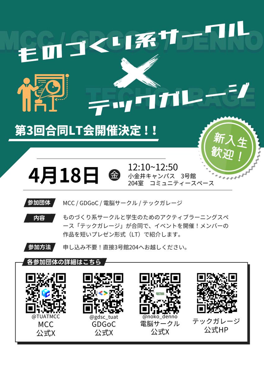 /
農工大ものづくり系サークル（MCC，GDGoC，電脳サークル）とテックガレージが合同でLT会を開催
\
2025年4月18日(金) 12:10 – 12:50
テックガレージ　コミュニティスペース（小金井キャンパス3号館204室）
各団体のメンバーがサークルの活動や作品を紹介をします．昼食持参で，お気軽にご参加ください