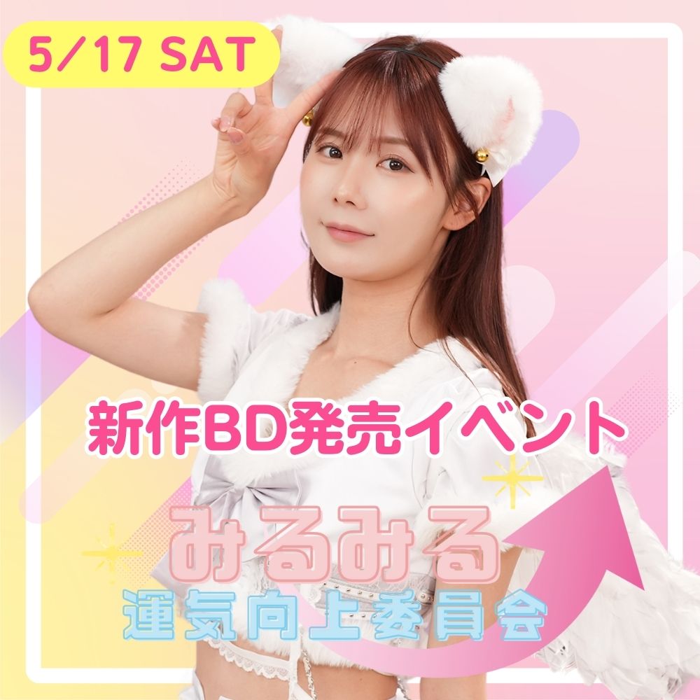 こちら5/17（土）開催です！
【2部制】みるみる運気向上委員会　新作BD発売イベント　出演：miru【リアル＆オンライン】
https://t.co/stM18qudZw

みるみる運気向上委員会、初のブルーレイ（出演：miru・本庄鈴）発売を記念して2部制イベントを開催します！リアルでもオンラインでも沢山のご参加お待ちしています！

予約開始は、サロン会員のお客様は4月20日（日）12：00～、一般（非サロン会員）のお客様は4月21日（日）21：00～となります