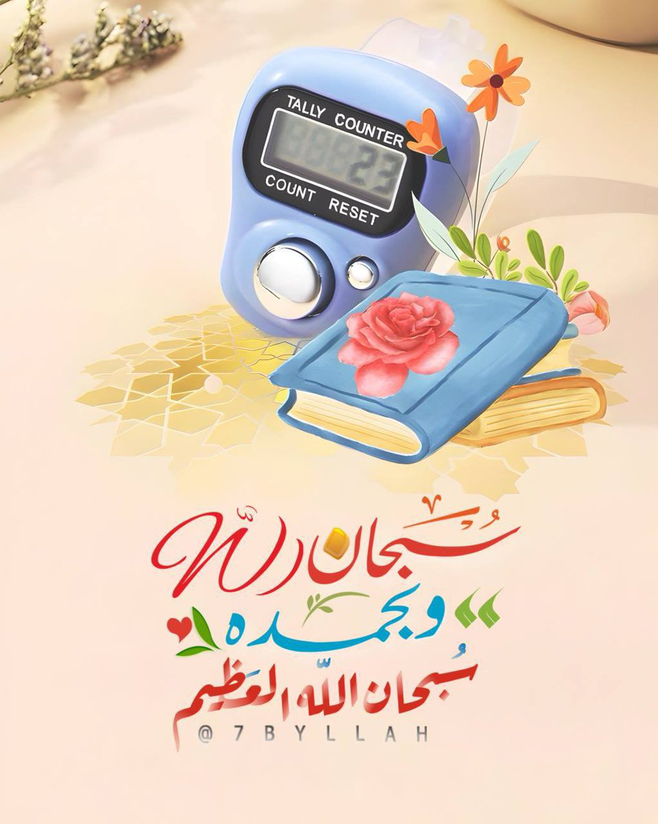 *

- خيرُ ماقيل وخيرُ مايقال:
سُبحَانْ الله وبحمده . سُبحَانْ الله العظيم 🤍.

* #اسطول_زعماء_تويترᅠ