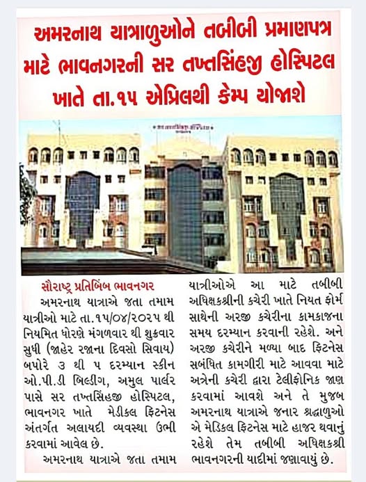શ્રી અમરનાથજી જવા માટે ઈચ્છુક યાત્રાળુ ઓને તબીબી પ્રમાણપત્ર મેળવવા માટે સર તખ્તસિંહજી હોસ્પિટલ, ભાવનગર ખાતે સુવિધા કરવામાં આવી.
# Shri Amaranathji Yatra
# Medical Certificate Facility
# Sir Takhtasinhji Hospital Bhavnagar
