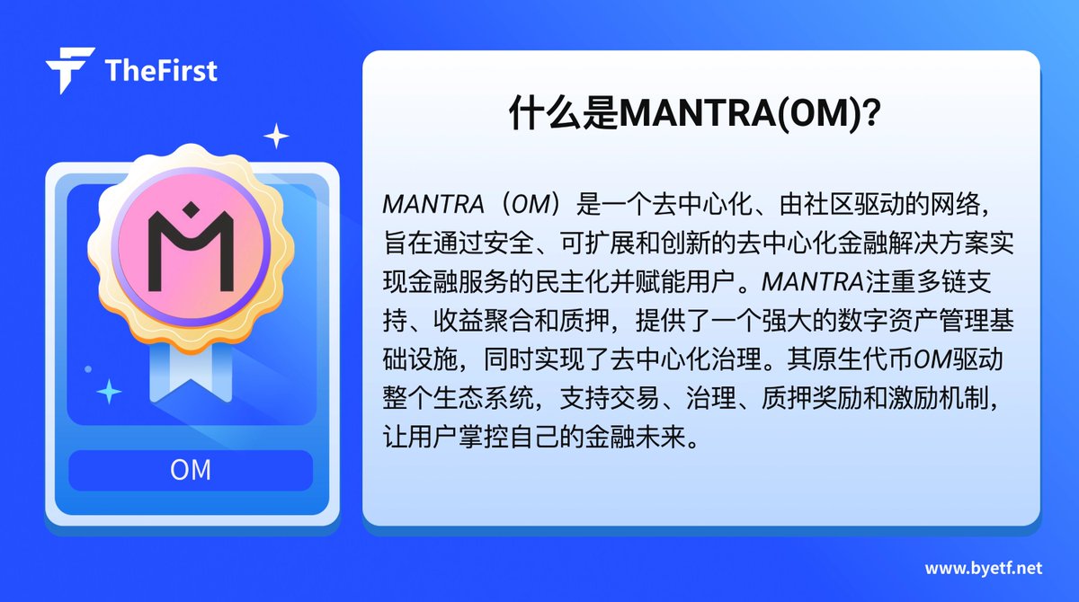 ☀️The First每周热门代币介绍：<a href="/MANTRA_Chain/">MANTRA | The EVM L1 for RWAs</a>
从机构到个人：将金融带到链上。 $OM
#OM #MANTRA #crypto #TheFirst