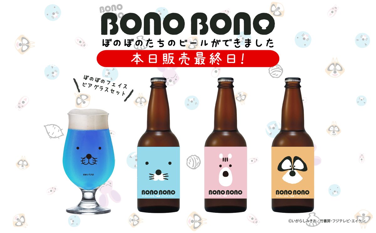 🦦『ぼのぼの』と一緒に乾杯セット🍺本日受注最終日です！
みんなに愛され続ける『ぼのぼの』の世界を、特別なビールで楽しもう！
ぼのぼのたちと一緒に、ほのぼの乾杯しませんか？
本日23:59までです！
まだ購入されていない方はお早めにどうぞ💁‍♂️
utagestudio.stores.jp/items/67e10fb7…
#BN40th
