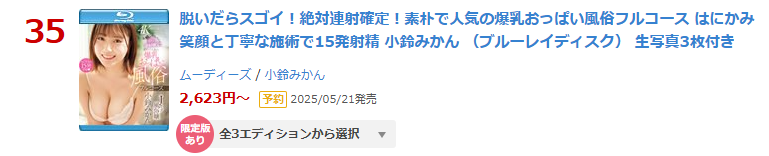 MOODYZ_info's tweet photo. ＼ランキング情報／

▶日間 DVD 35位(04/16)
【数量限定】脱いだらスゴイ！絶対連射確定！素朴で人気の爆乳おっぱい風俗...（BD）生写真3枚付き
https://t.co/aUZSTlDsFr

【通常版】（DVD）
https://t.co/i8MjFkVaIM

▾動画▾
https://t.co/cRuo0Wvt48

#小鈴みかん #PR @ksz_mican @mican_ksz https://t.co/H7kkyd1hWB