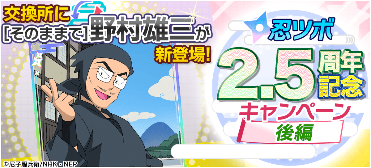 nintsubo's tweet photo. 【忍ツボ2.5周年記念キャンペーン後編】

忍ツボ2.5周年を記念して交換所に交換所に[そのままで]野村雄三が登場！✨
※交換期間を過ぎてしまうと交換できなくなってしまうので、忘れずに交換しましょう！

🔽開催期間
4/22 13:00 ~ 5/1 12:59

#忍ツボ https://t.co/730WWiHglX