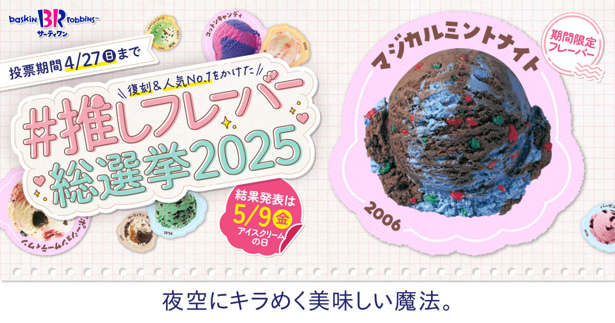 サーティワン総選挙 エントリーフレーバー紹介㉜🍨✨ ＼ 夜空にキラ