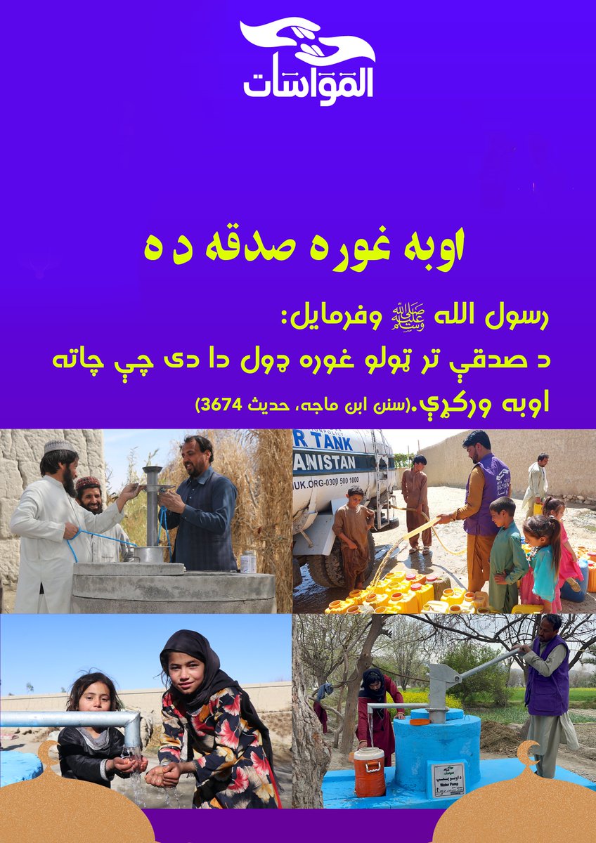 amwoaf's tweet photo. رسول الله ﷺ وفرمايل:
"د صدقې تر ټولو غوره ډول دا دی چې چاته اوبه ورکړې."
(سنن ابن ماجه، حدیث ۳۶۷۴) https://t.co/1cMrmsKlgR