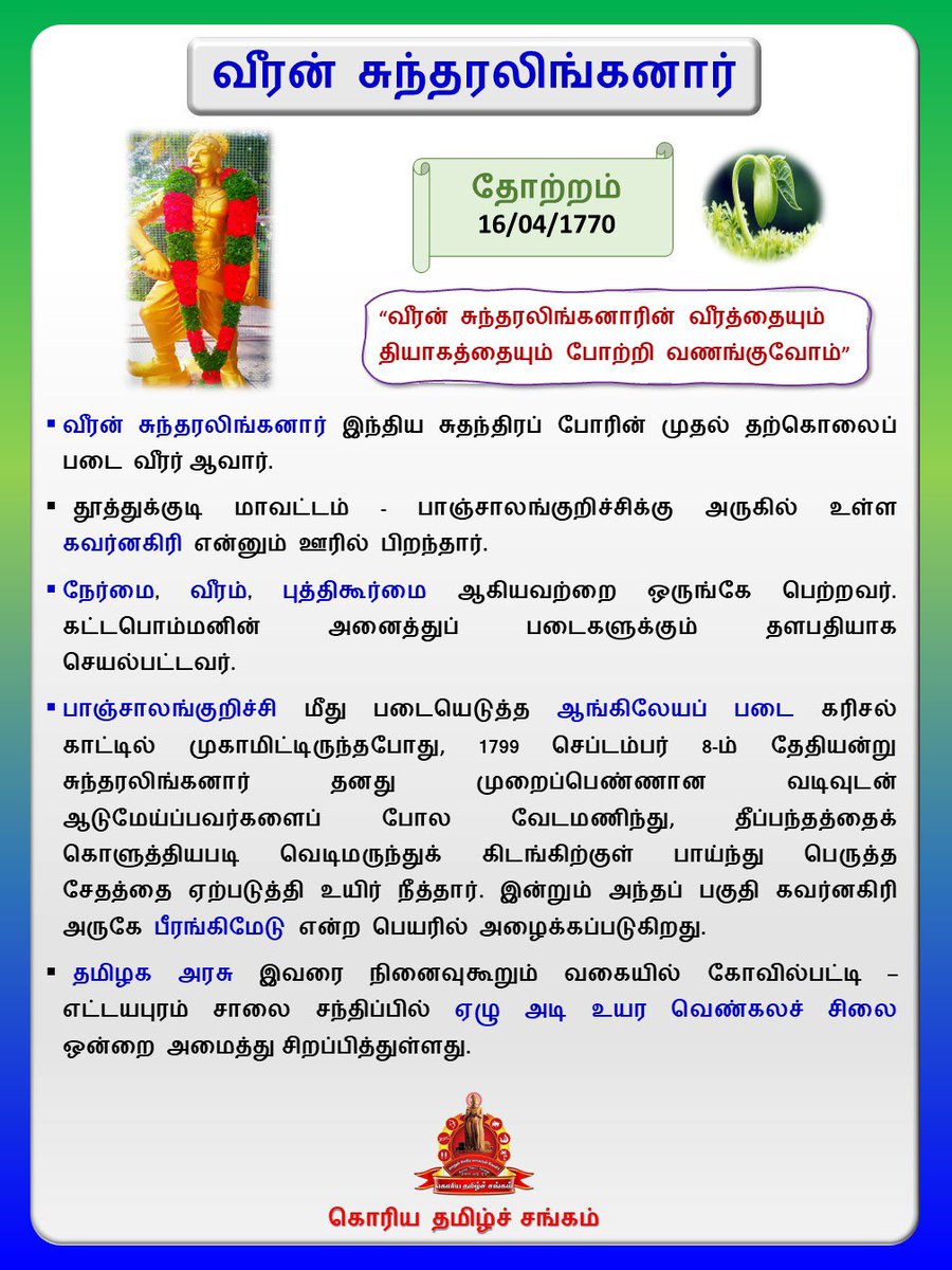 வீரன் சுந்தரலிங்கனாரின் வீரத்தையும் தியாகத்தையும் போற்றி வணங்குவோம்,
#கொரியதமிழ்ச்சங்கம் 
#வரலாற்றின்_இந்நாள்