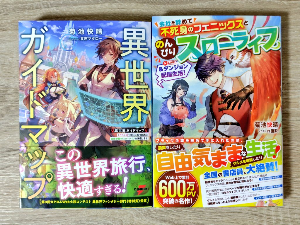 菊池快晴先生から『異世界ガイドマップ 【クチコミ】を頼りに悠々自適