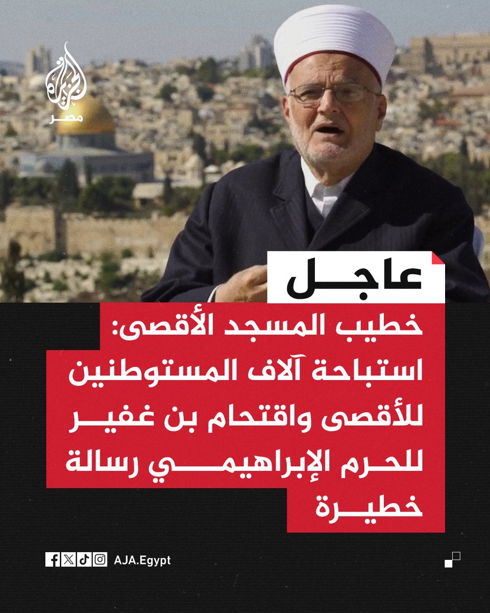 AJA_Egypt's tweet photo. عاجل | خطيب المسجد الأقصى عكرمة صبري: استباحة آلاف المستوطنين للأقصى واقتحام بن غفير للحرم الإبراهيمي رسالة خطيرة https://t.co/o6uorCG8Hw