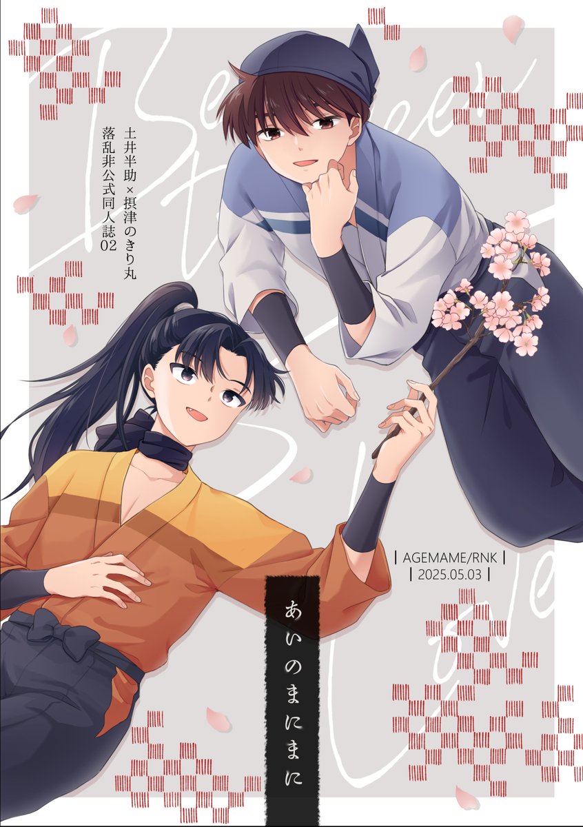 0503 超忍FES 土きり本サンプル(1/4)
全年齢/A5/52P ※成長if

【東4 か65a】あげまめ 

▼通販▼
https://t.co/IFf6xztK4w

宜しくお願いします

#0503どいきり 