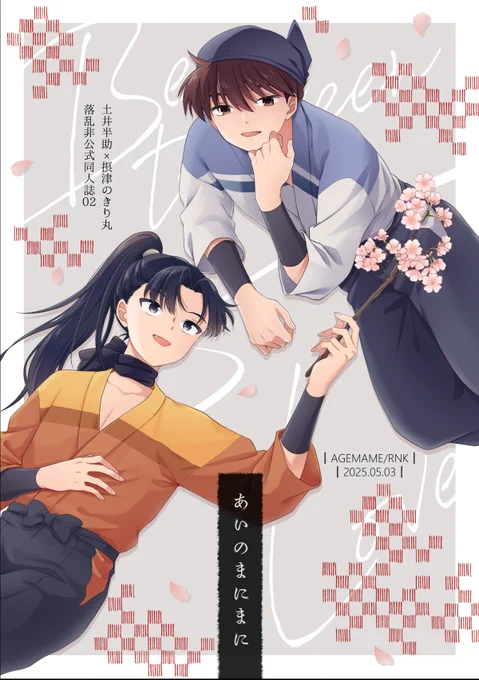 0503 超忍FES 土きり本サンプル(1/4)
全年齢/A5/52P ※成長if

【東4 か65a】あげまめ 

▼通販▼
https://t.co/IFf6xztK4w

宜しくお願いします

#0503どいきり 