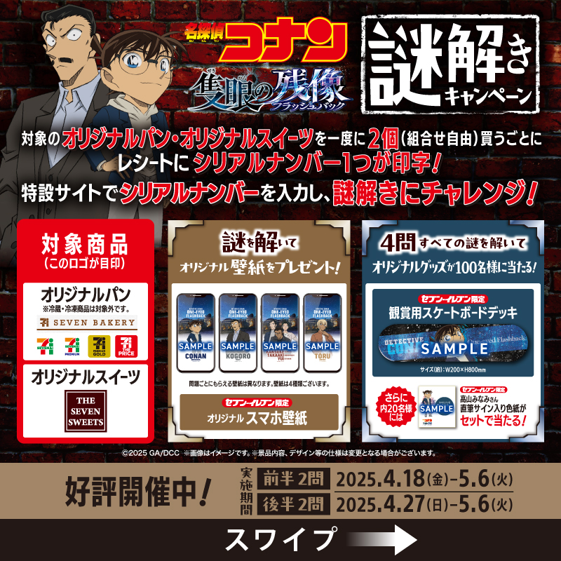 名探偵コナン #隻眼の残像 謎解きキャンペーンSTART📢 ＼ 更に
