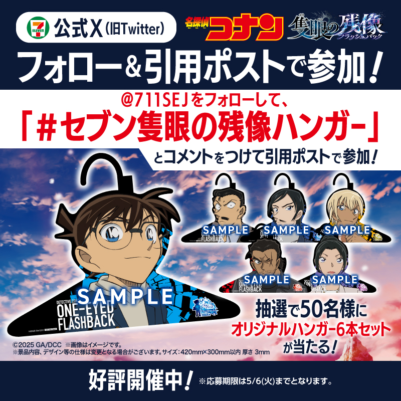 711SEJ's tweet photo. ／
#名探偵コナン #隻眼の残像
謎解きキャンペーンSTART📢
＼

更に！フォロー＆引用ポストキャンペーンも開催
抽選で50名様にオリジナルハンガーセットを🎁
①@711SEJをフォロー
②「 #セブン隻眼の残像ハンガー 」
とコメントをつけてこの投稿を引用ポスト
⏰5/6(火)迄

お店に行って謎を解こう🕵