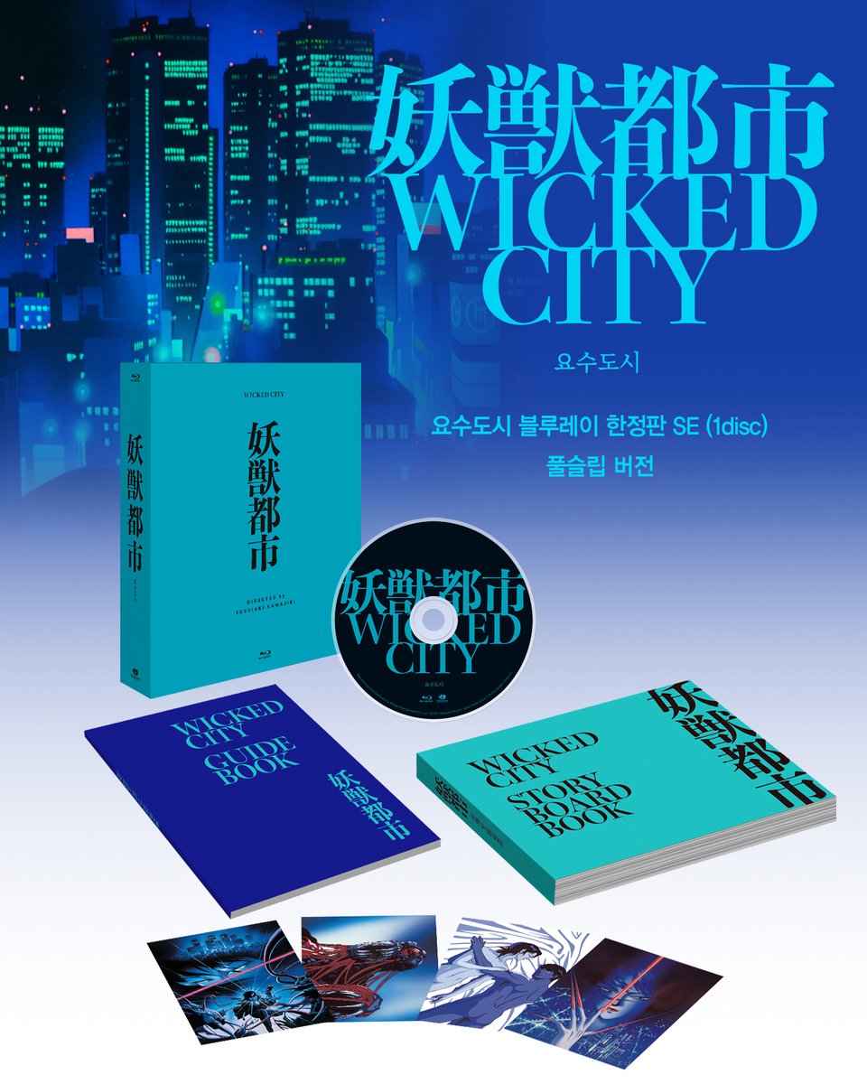 📢 [예약판매 안내] 전설의 다크 판타지 카와지리 요시아키 감독의 <요수도시> , 그리고 <마계도시 신주쿠>블루레이 정식 발매! 🗓️ 예약판매...