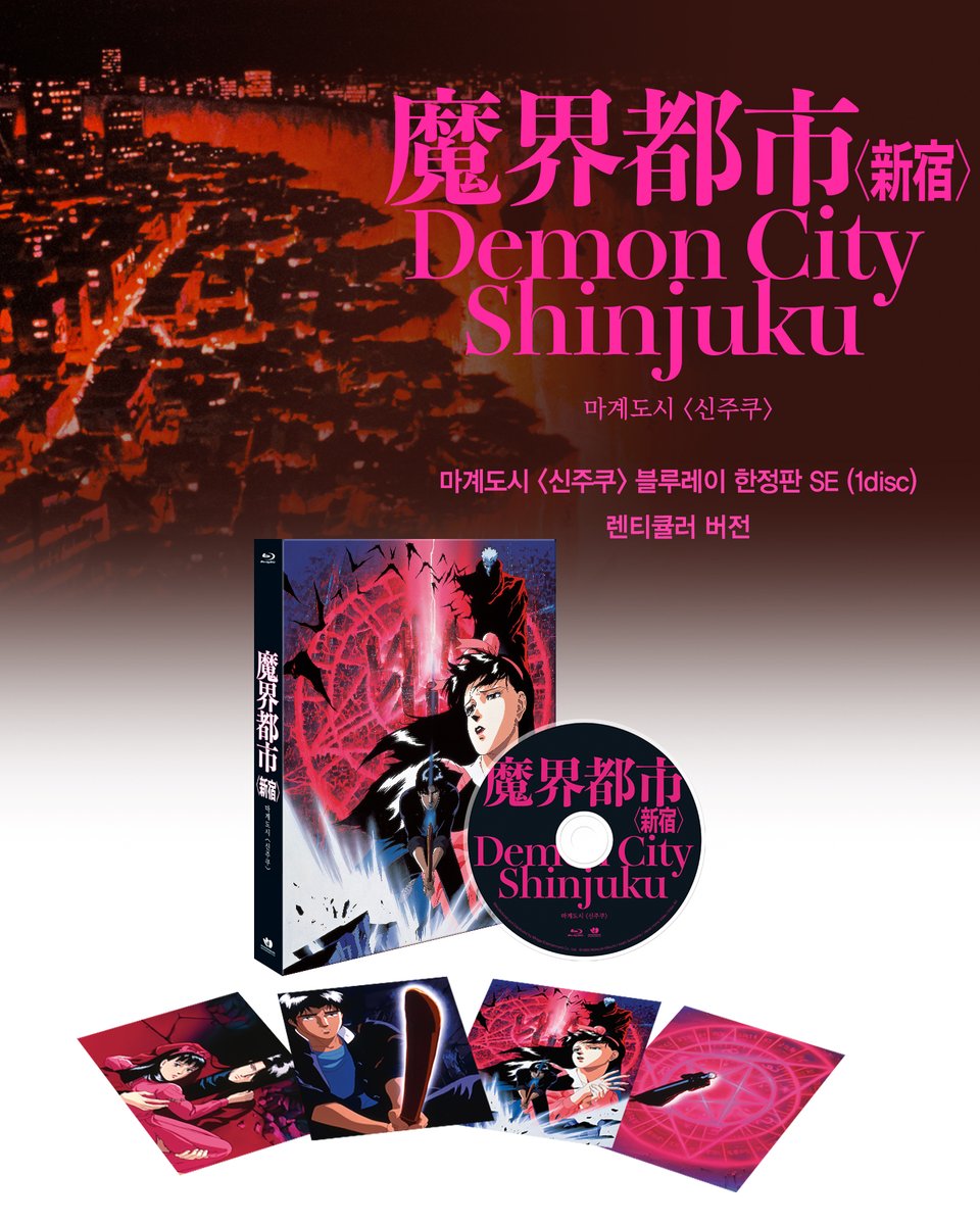 📢 [예약판매 안내] 전설의 다크 판타지 카와지리 요시아키 감독의 <요수도시> , 그리고 <마계도시 신주쿠>블루레이 정식 발매! 🗓️ 예약판매...