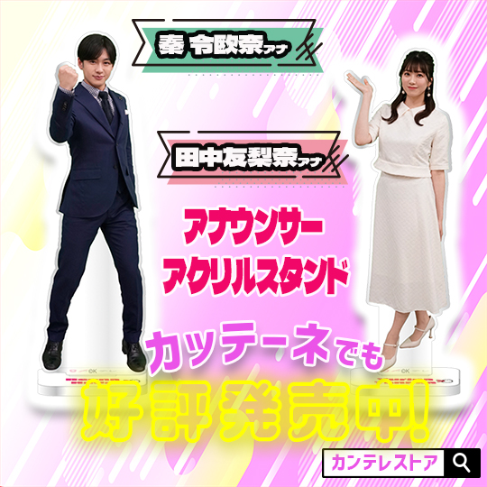 秦アナ と #田中アナ の ＃アクスタ💃🕺 ￣￣V￣￣￣￣￣￣￣￣￣ 関西