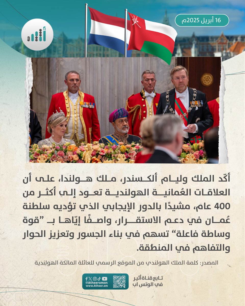 أثيـر | Atheer.om (@atheer_oman) on Twitter photo #أثير| الملك الهولندي يَصِفُ سلطنة عُمان بـ ”قوة وساطة فاعلة“، ويؤكد: علاقاتنا تمتد لأكثر من 400 عام
<a href="/koninklijkhuis/">Koninklijk Huis</a> <a href="/NLinOman/">Dutch Embassy Oman</a> <a href="/OmanEmbassyNLD/">سفارة سلطنة عُمان - لاهاي OMAN EMBASSY- THE HAGUE</a> #أثير| الملك الهولندي يَصِفُ سلطنة عُمان بـ ”قوة وساطة فاعلة“، ويؤكد: علاقاتنا تمتد لأكثر من 400 عام
<a href="/koninklijkhuis/">Koninklijk Huis</a> <a href="/NLinOman/">Dutch Embassy Oman</a> <a href="/OmanEmbassyNLD/">سفارة سلطنة عُمان - لاهاي OMAN EMBASSY- THE HAGUE</a>