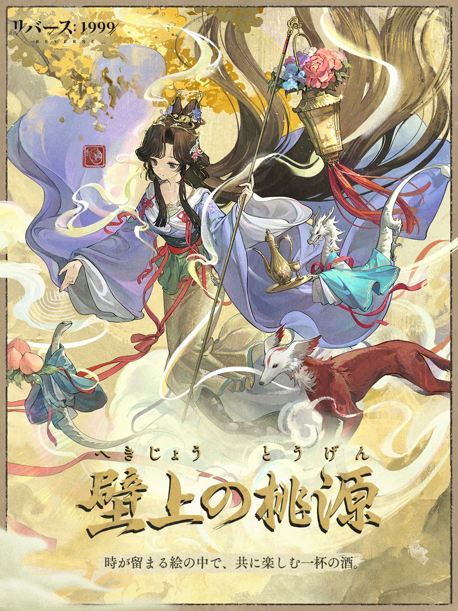 Reverse1999_JP's tweet photo. 【コスチューム紹介】
曲娘「壁上の桃源」

コスチューム限定ボイス、神秘術エフェクト、戦闘準備、ウィルダネスモーション新規追加！

▼販売期間
4月24日（木）アップデート後～5月29日（木） 4:59

#リバース1999 #富田美憂
#Verꓸ2ꓸ5チャイナタウン秘話 https://t.co/y2dd5kIn9R