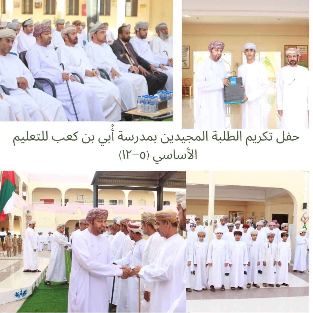 تحت رعاية الأستاذ الفاضل سعيد بن عبدالله الجابري مشرف أول إدارة مدرسية.
إقامة  حفل تكريم الطلبة المجيدين دراسيا.