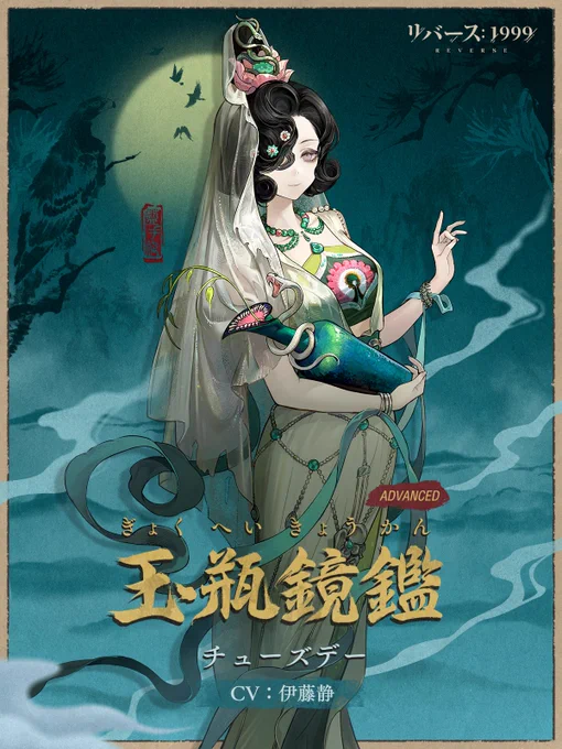 【コスチューム紹介】 チューズデー「玉瓶鏡鑑」 コスチューム限定ボイス、神秘術エフェクト、戦闘準備、ウィルダネスモーション新規追加! ▼販売期間 4月24日(木)アップデート後～5月29日(木) 4:59 #リバース1999 #伊藤静 #Verꓸ2ꓸ5チャイナタウン秘話