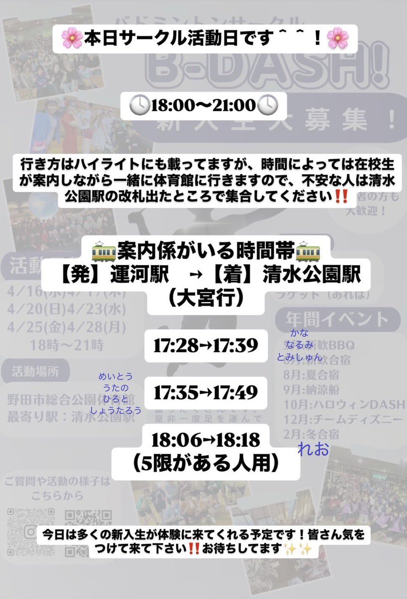 b_dash2026's tweet photo. 本日は大学が始まってから初のサークル日です‼️✨
時間は18~21時です！
途中参加途中帰宅もOKです！
上履きが無かったら靴下でもOKです！
入り口入ってすぐのところで受付をします✏️
体育館までの道はInstagramのハイライトに載っていますが、心配な方は以下の時間の電車に乗れば在校生が案内します！ https://t.co/OupJelcKJ8