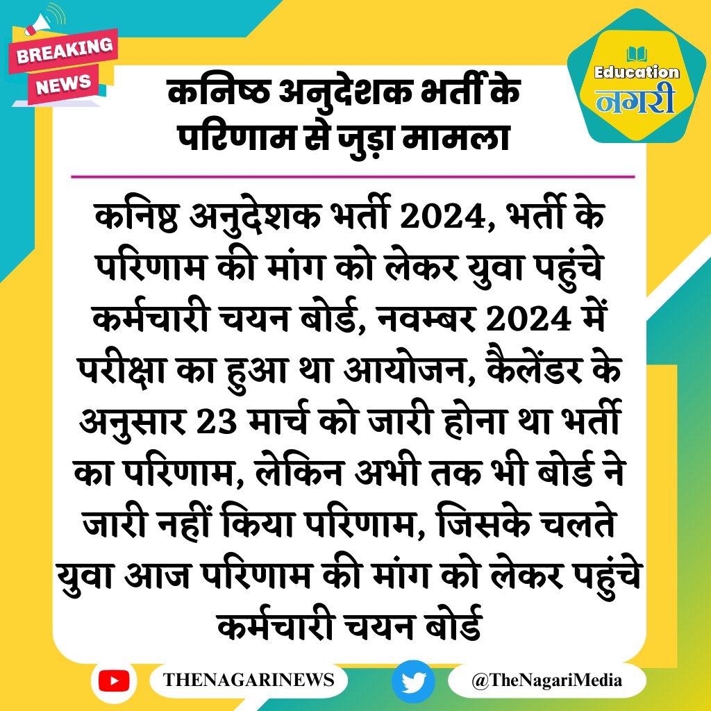 कनिष्ठ अनुदेशक भर्ती के परिणाम से जुड़ा मामला
#EducationNagari