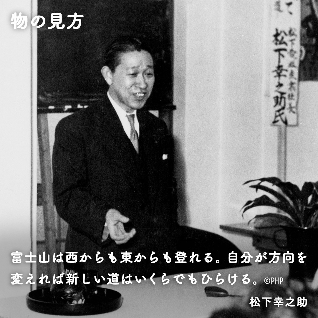 パナソニックグループ創業者 #松下幸之助 の言葉 「富士山は西からも東