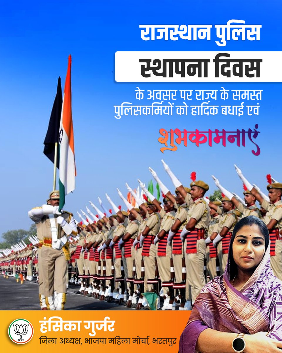 Hansika gurjar (Modi Ka Parivar) (@hansikagurjar) on Twitter photo राजस्थान पुलिस स्थापना दिवस के अवसर पर राज्य के समस्त पुलिसकर्मियों को हार्दिक बधाई एवं शुभकामनाएं
@bjp4rajasthan @bjpbhajanlal @rajcmo @daymashivani <a href="/bjp4btp/">BJP Bharatpur (मोदी का परिवार)</a> <a href="/topfans/">TopFans</a> @hansikagurjar4
#hansikagurjar #nagar #bharatpur #narendramodi #bhajanlalsharma #indianpolitics #india #bjp राजस्थान पुलिस स्थापना दिवस के अवसर पर राज्य के समस्त पुलिसकर्मियों को हार्दिक बधाई एवं शुभकामनाएं
@bjp4rajasthan @bjpbhajanlal @rajcmo @daymashivani <a href="/bjp4btp/">BJP Bharatpur (मोदी का परिवार)</a> <a href="/topfans/">TopFans</a> @hansikagurjar4
#hansikagurjar #nagar #bharatpur #narendramodi #bhajanlalsharma #indianpolitics #india #bjp