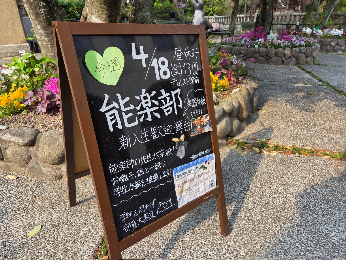 明後日4/18(金)
お昼休み13:00〜14:00
学内のデフォレスト館前にて
新入生歓迎舞台を開催します🪭✨ 

能楽師の先生方が来校！
学生の舞の披露、お囃子の体験などを予定しています🎶
女学院生であればどなたでもご覧頂けるので、気軽にお立ち寄りください！
#神戸女学院大学 
#春からkc 
#能楽部