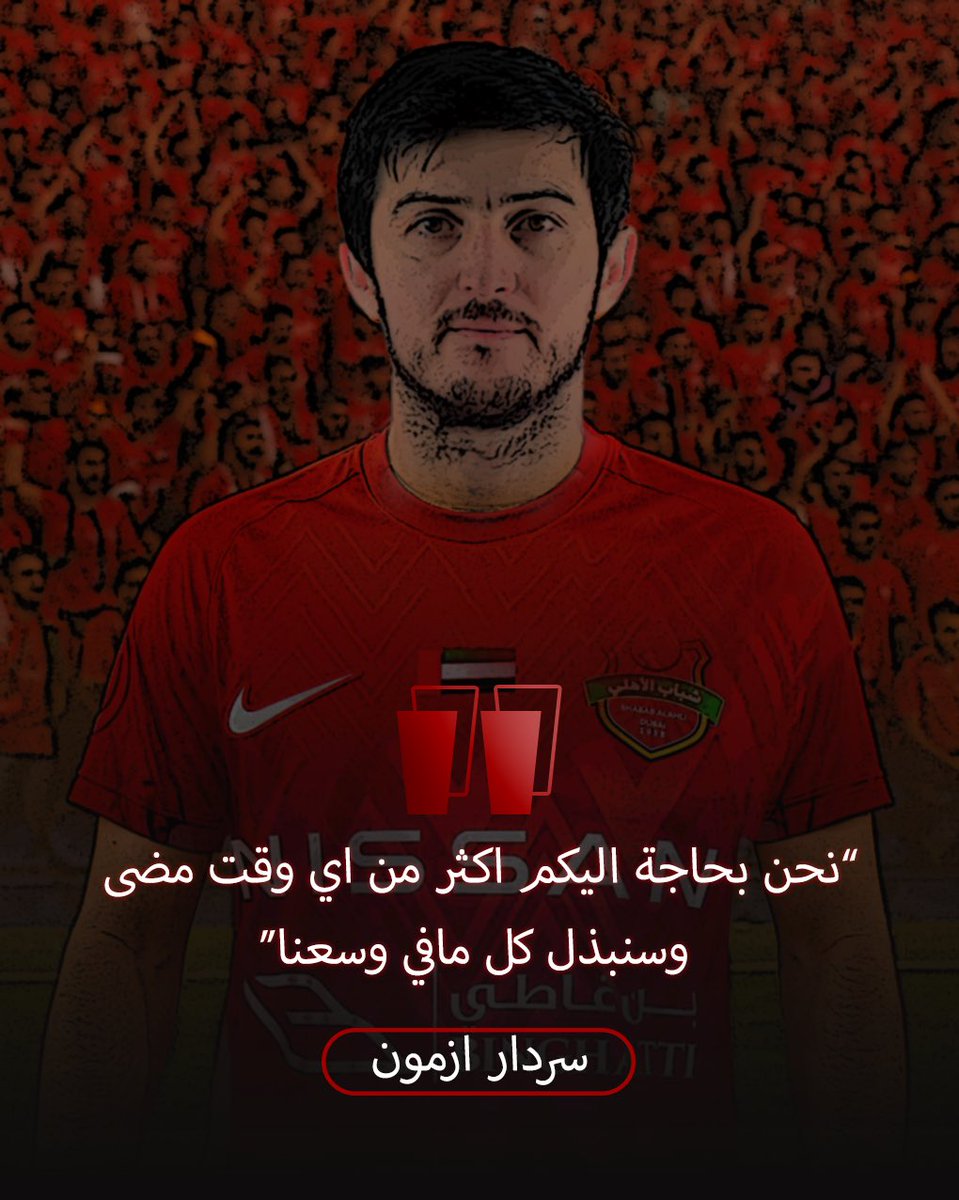 🎙️سردار ازمون : "نحن بحاجة إليكم اكثر من اي وقت مضى وسنبذل كل مافي وسعنا"

#العين_حمراء 
#القوة_الحمراء