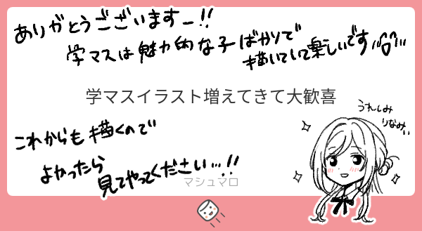 マシュマロお返事①
ありがとうございましたー!嬉しい…糧になります( ;∀;)✨ 