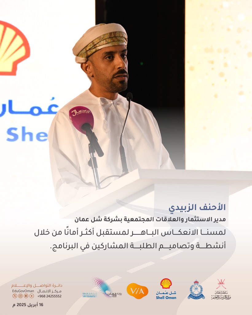 EduGovOman's tweet photo. @Oman_Shell @RoyalOmanPolice #التربية_والتعليم | برنامج أصدقاء الطريق (VIA)

#تعلم_مستدام https://t.co/f6LHvbo9Bb
